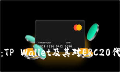 完全指南:TP Wallet及其对ERC20代币的支持