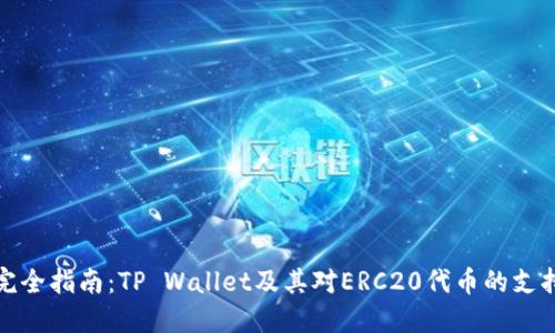 完全指南:TP Wallet及其对ERC20代币的支持