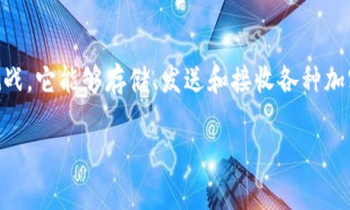 tpWallet是一款专为加密货币用户设计的钱包应用,旨在解决用户在管理数字资产时所面临的诸多挑战。它能够存储、发送和接收各种加密货币,并提供多种安全功能以保护用户的资产。在这一部分,我们将详细介绍tpWallet的结构与功能。
tpWallet的结构与功能详解