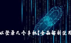 : tpWallet可以登录几个手机？全面解析
