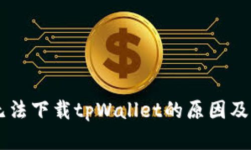 美国ID无法下载tpWallet的原因及解决办法