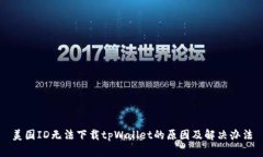 美国ID无法下载tpWallet的原因及解决办