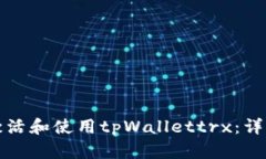 如何激活和使用tpWallettrx：详细指南