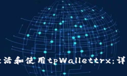 如何激活和使用tpWallettrx:详细指南