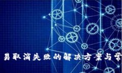 tpWallet交易取消失败的解决方案与常见