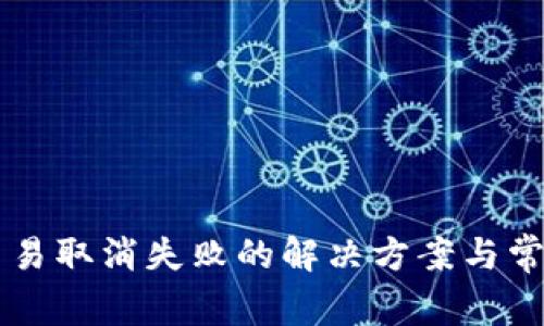 tpWallet交易取消失败的解决方案与常见问题解析