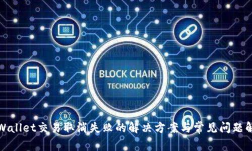 tpWallet交易取消失败的解决方案与常见问题解析