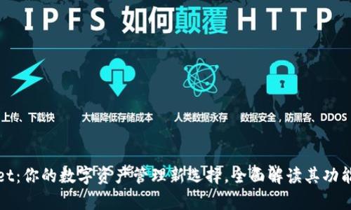 tpWallet:你的数字资产管理新选择,全面解读其功能与优势