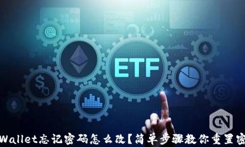 tpWallet忘记密码怎么改?简单步骤教你重置密码