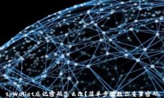 tpWallet忘记密码怎么改？简单步骤教你