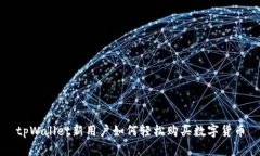 tpWallet新用户如何轻松购买数字货币