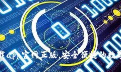 : tpWallet下载app官网正版，安全便捷的