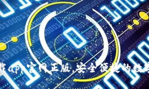: tpWallet下载app官网正版,安全便捷的数字资产管理工具