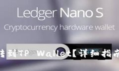 : 怎么买BNB币转到TP Wallet？详细指南与