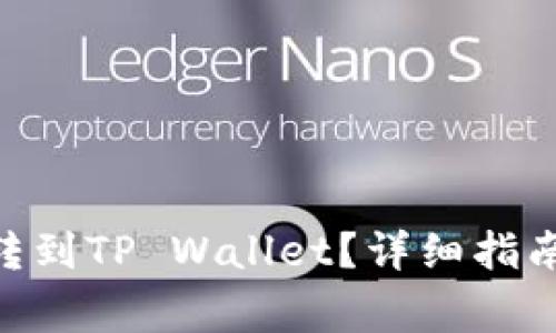: 怎么买BNB币转到TP Wallet?详细指南与常见问题解答