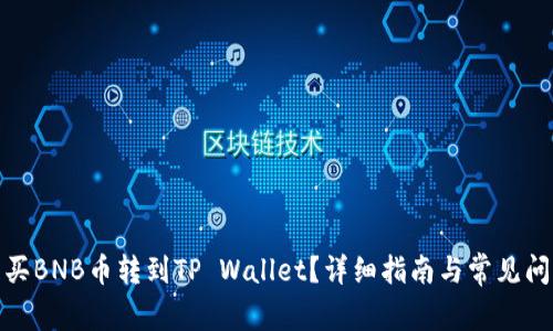 : 怎么买BNB币转到TP Wallet?详细指南与常见问题解答