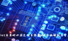 tpWallet交易时必须支付手续费吗？全面