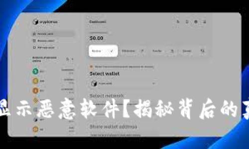 tpWallet为啥显示恶意软件?揭秘背后的真相和解决方案