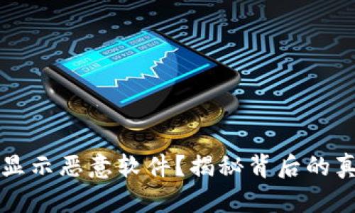 tpWallet为啥显示恶意软件?揭秘背后的真相和解决方案