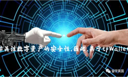tpWallet波达互助是一款近年来在区块链行业中备受关注的钱包应用，它为用户提供了方便、安全的数字资产管理服务。随着数字货币市场的不断发展，越来越多的人开始关注数字资产的安全性。因此，关于tpWallet的安全性成为了一个热门话题。在本文中，我们将详细探讨tpWallet波达互助的安全性，并回答一些相关的问题，以帮助用户更好地理解这个钱包应用的特性和保障措施。

tpWallet波达互助安全吗？全面剖析安全性及常见问题