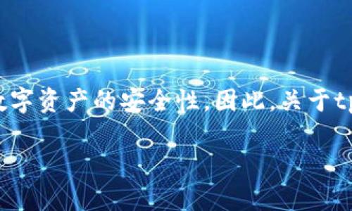 tpWallet波达互助是一款近年来在区块链行业中备受关注的钱包应用，它为用户提供了方便、安全的数字资产管理服务。随着数字货币市场的不断发展，越来越多的人开始关注数字资产的安全性。因此，关于tpWallet的安全性成为了一个热门话题。在本文中，我们将详细探讨tpWallet波达互助的安全性，并回答一些相关的问题，以帮助用户更好地理解这个钱包应用的特性和保障措施。

tpWallet波达互助安全吗？全面剖析安全性及常见问题