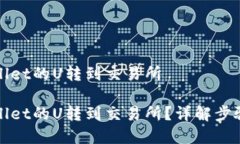 如何将tpWallet的U转到交易所如何将tp