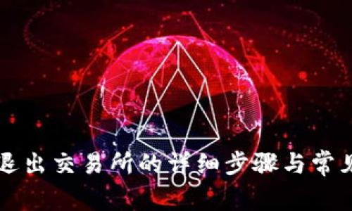 tpWallet退出交易所的详细步骤与常见问题解答