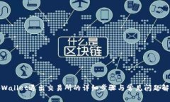 tpWallet退出交易所的详细步骤与常见问