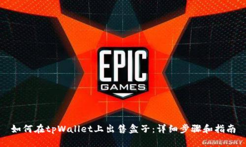 如何在tpWallet上出售盒子：详细步骤和指南