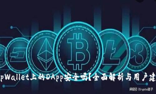  tpWallet上的DApp安全吗？全面解析与用户建议
