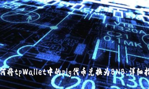 如何将tpWallet中的pig代币兑换为BNB:详细指南