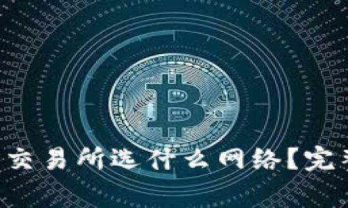 tpWallet转账到交易所选什么网络?完整指南与注意事项