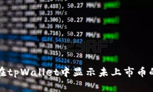 如何在tpWallet中显示未上市币的价格