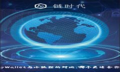 tpWallet与小狐狸的对比：哪个更适合你