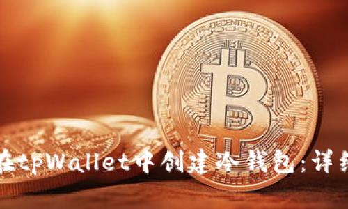 如何在tpWallet中创建冷钱包:详细指南
