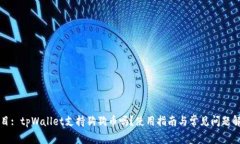 题目: tpWallet支持狗狗币吗？使用指南