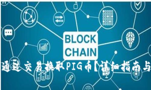 tpWallet如何通过交易换取PIG币?详细指南与常见问题解答