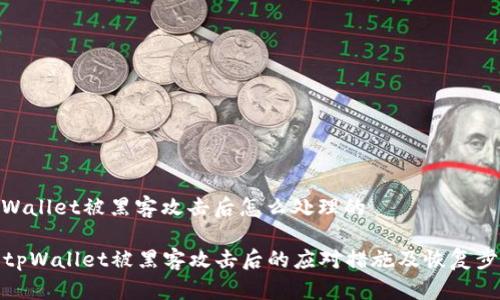 tpWallet被黑客攻击后怎么处理的
tpWallet被黑客攻击后的应对措施及恢复步骤