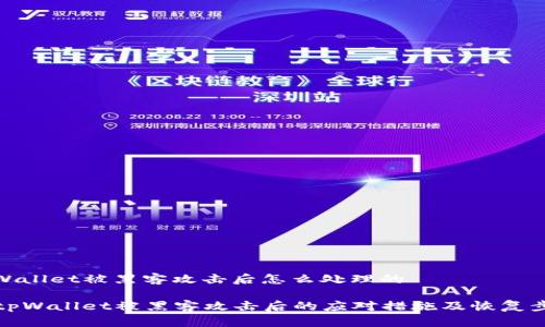 tpWallet被黑客攻击后怎么处理的
tpWallet被黑客攻击后的应对措施及恢复步骤