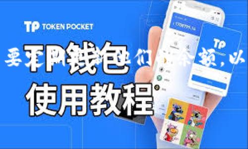 tpWallet是一款便捷的数字钱包应用,允许用户存储、管理和转账各种加密货币。随着加密货币市场的不断变化,用户需要定期更新他们的余额,以确保其信息的准确性。但许多人可能不太清楚如何操作。本文将探讨如何有效地更新tpWallet的余额,并回答相关问题。
如何在tpWallet中更新余额