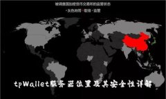 tpWallet服务器位置及其安全性详解