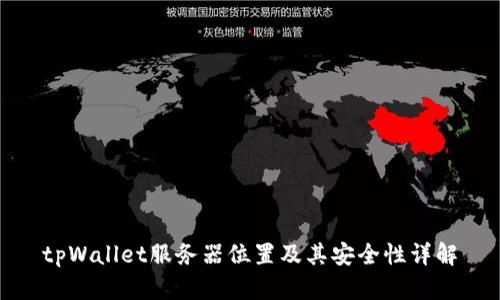 tpWallet服务器位置及其安全性详解