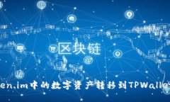 如何将Token.im中的数字资产转移到TPW