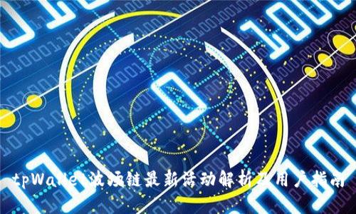 tpWallet波场链最新活动解析及用户指南