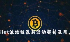tpWallet波场链最新活动解析及用户指南