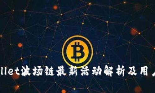 tpWallet波场链最新活动解析及用户指南