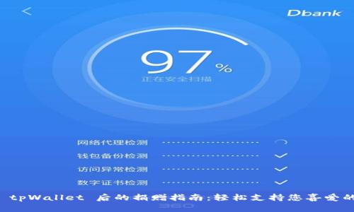 连接 tpWallet 后的捐赠指南:轻松支持您喜爱的项目