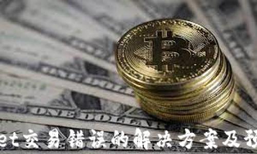 tpWallet交易错误的解决方案及预防技巧