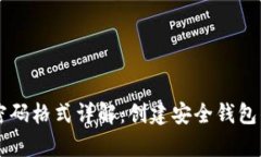 tpWallet密码格式详解：创建安全钱包的
