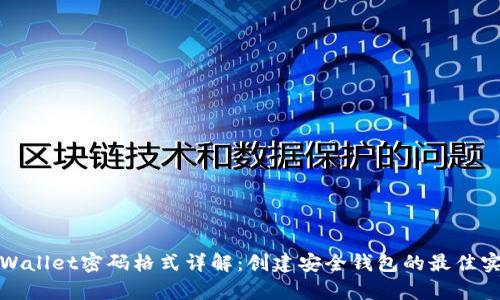 tpWallet密码格式详解:创建安全钱包的最佳实践